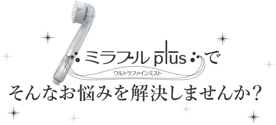 公式通販】ミラブル正規代理店株式会社ユー・アイ・エス